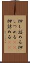 押し詰める Scroll