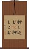 押し込む(P) Scroll