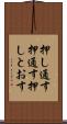 押し通す Scroll