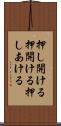 押し開ける Scroll