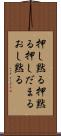 押し黙る Scroll