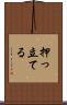押っ立てる Scroll