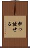 押っ被せる Scroll