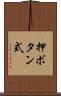 押ボタン式 Scroll