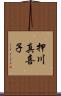 押川真喜子 Scroll