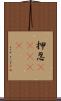 押忍(ateji) Scroll