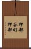 押部谷町押部 Scroll
