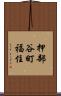 押部谷町福住 Scroll
