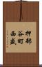 押部谷町西盛 Scroll