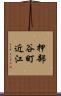 押部谷町近江 Scroll