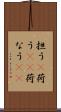 担う(P) Scroll