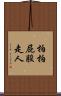 拍拍屁股走人 Scroll