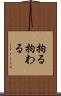 拘る Scroll