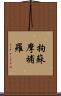 拘蘇摩補羅 Scroll