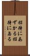 招待にあずかる Scroll