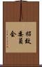 招致委員会 Scroll