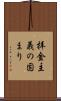 拝金主義の固まり Scroll