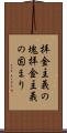 拝金主義の塊 Scroll