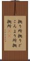 拠り所 Scroll
