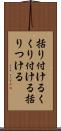 括り付ける Scroll