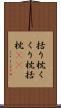 括り枕 Scroll