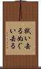 拭い去る Scroll