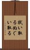 拭い取る Scroll