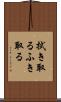 拭き取る Scroll