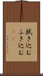 拭き込む Scroll