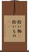 拾い物(P) Scroll