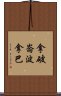 拿破崙·波拿巴 Scroll
