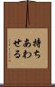 持ちあわせる Scroll