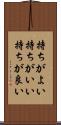 持ちがよい Scroll