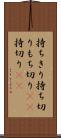 持ちきり Scroll