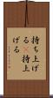 持ち上げる(P) Scroll