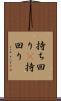 持ち回り(P) Scroll