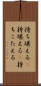 持ち堪える(P) Scroll