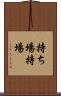 持ち場 Scroll