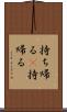 持ち帰る(P) Scroll