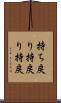 持ち戻り Scroll