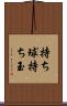 持ち球 Scroll