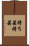 持ち芸 Scroll