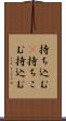 持ち込む(P) Scroll