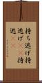 持ち逃げ Scroll