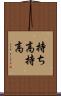 持ち高 Scroll