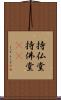 持仏堂 Scroll
