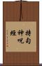 持句神呪經 Scroll