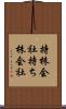 持株会社 Scroll