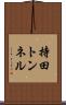 持田トンネル Scroll