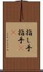 指し手 Scroll